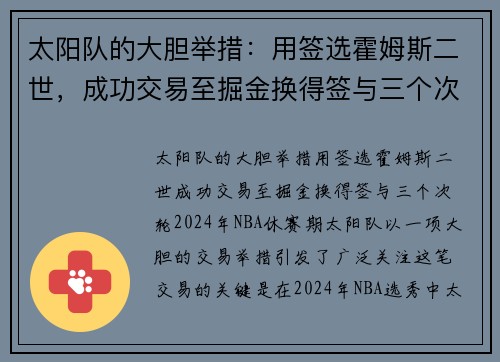 太阳队的大胆举措：用签选霍姆斯二世，成功交易至掘金换得签与三个次轮