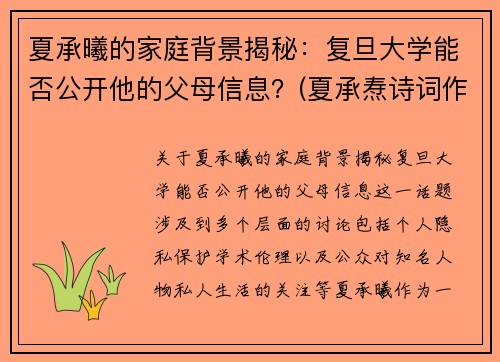 夏承曦的家庭背景揭秘：复旦大学能否公开他的父母信息？(夏承焘诗词作品)