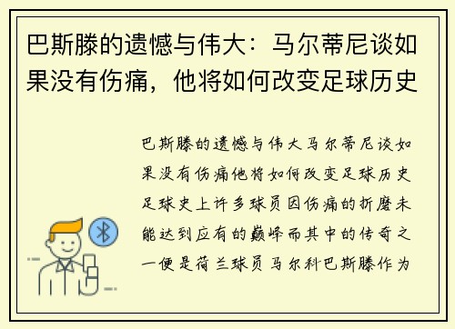 巴斯滕的遗憾与伟大：马尔蒂尼谈如果没有伤痛，他将如何改变足球历史