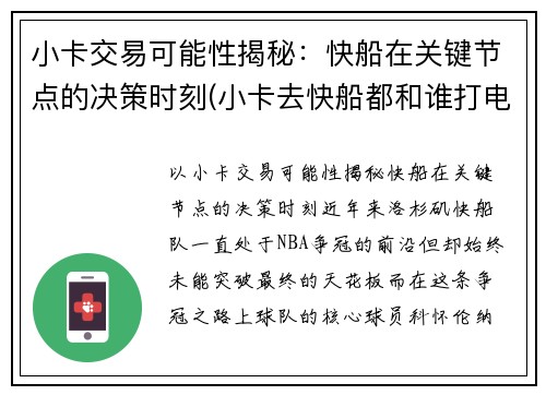 小卡交易可能性揭秘：快船在关键节点的决策时刻(小卡去快船都和谁打电话了)