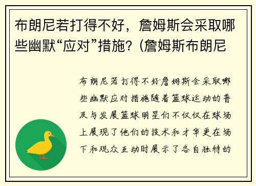 布朗尼若打得不好，詹姆斯会采取哪些幽默“应对”措施？(詹姆斯布朗尼打什么位置)