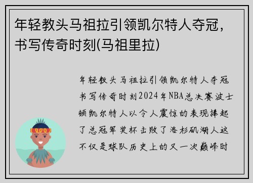 年轻教头马祖拉引领凯尔特人夺冠，书写传奇时刻(马祖里拉)