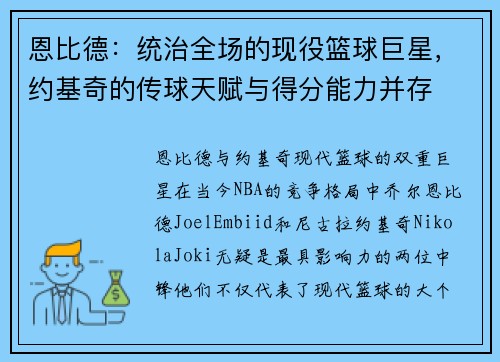 恩比德：统治全场的现役篮球巨星，约基奇的传球天赋与得分能力并存