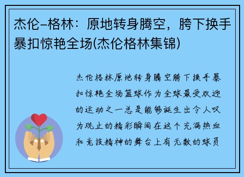 杰伦-格林：原地转身腾空，胯下换手暴扣惊艳全场(杰伦格林集锦)