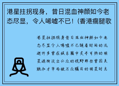 港星拄拐现身，昔日混血神颜如今老态尽显，令人唏嘘不已！(香港瘸腿歌手)