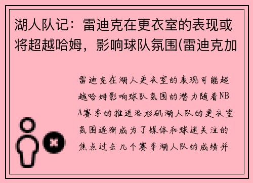 湖人队记：雷迪克在更衣室的表现或将超越哈姆，影响球队氛围(雷迪克加盟湖人)