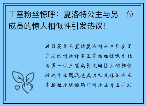 王室粉丝惊呼：夏洛特公主与另一位成员的惊人相似性引发热议！