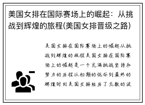 美国女排在国际赛场上的崛起：从挑战到辉煌的旅程(美国女排晋级之路)