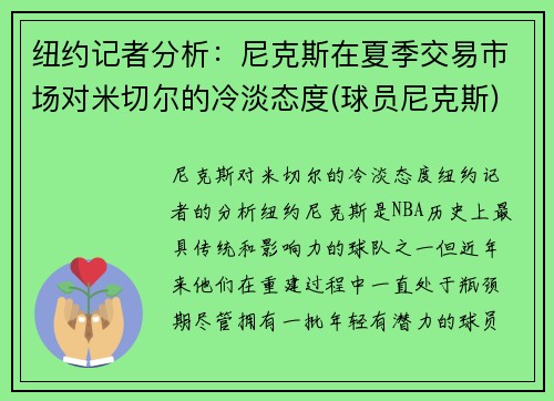 纽约记者分析：尼克斯在夏季交易市场对米切尔的冷淡态度(球员尼克斯)