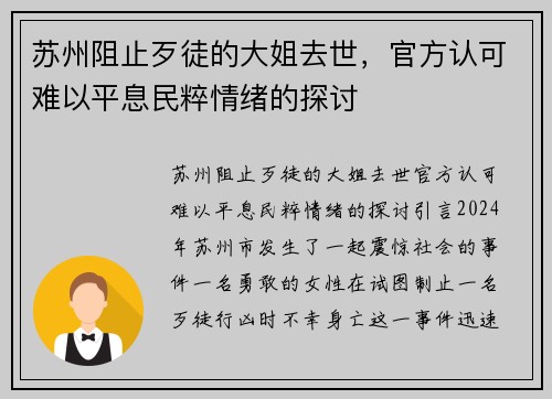 苏州阻止歹徒的大姐去世，官方认可难以平息民粹情绪的探讨