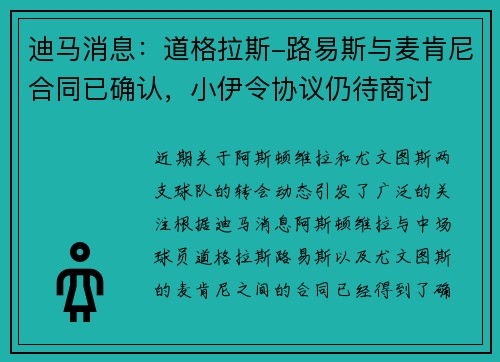 迪马消息：道格拉斯-路易斯与麦肯尼合同已确认，小伊令协议仍待商讨