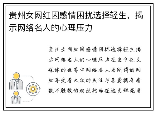 贵州女网红因感情困扰选择轻生，揭示网络名人的心理压力