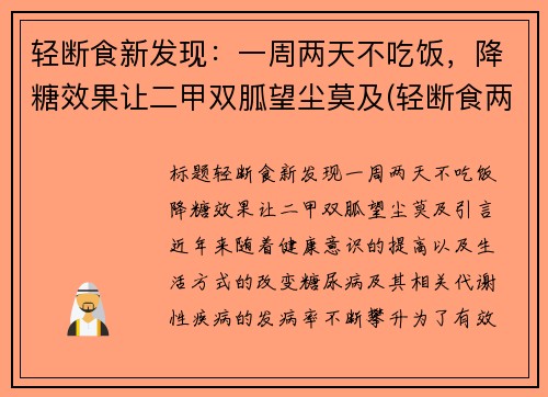 轻断食新发现：一周两天不吃饭，降糖效果让二甲双胍望尘莫及(轻断食两天吃什么)