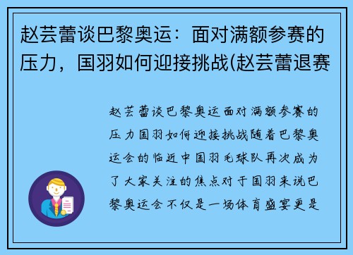 赵芸蕾谈巴黎奥运：面对满额参赛的压力，国羽如何迎接挑战(赵芸蕾退赛)