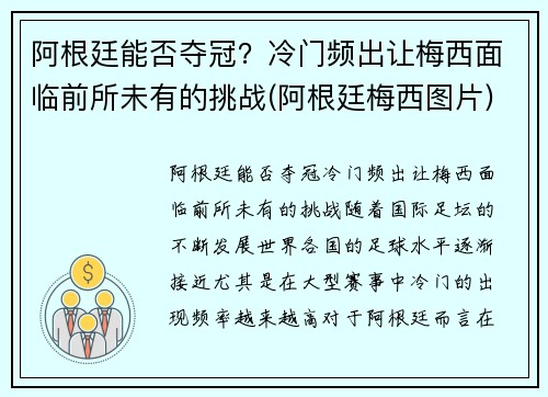 阿根廷能否夺冠？冷门频出让梅西面临前所未有的挑战(阿根廷梅西图片)