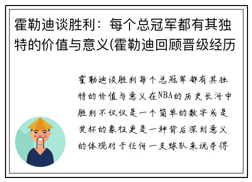 霍勒迪谈胜利：每个总冠军都有其独特的价值与意义(霍勒迪回顾晋级经历)