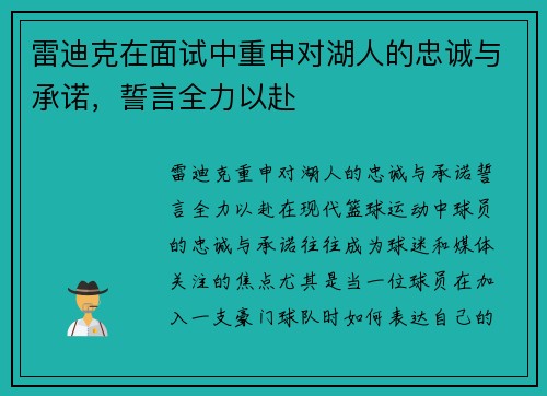 雷迪克在面试中重申对湖人的忠诚与承诺，誓言全力以赴