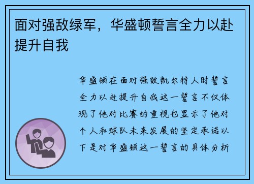 面对强敌绿军，华盛顿誓言全力以赴提升自我