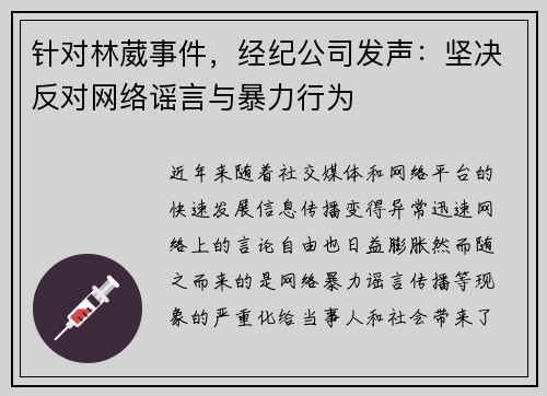 针对林葳事件，经纪公司发声：坚决反对网络谣言与暴力行为