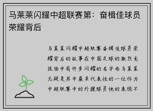 马莱莱闪耀中超联赛第：奋楫佳球员荣耀背后