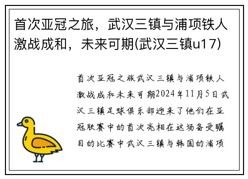 首次亚冠之旅，武汉三镇与浦项铁人激战成和，未来可期(武汉三镇u17)