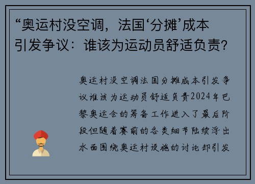 “奥运村没空调，法国‘分摊’成本引发争议：谁该为运动员舒适负责？”