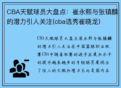 CBA天赋球员大盘点：崔永熙与张镇麟的潜力引人关注(cba选秀崔晓龙)