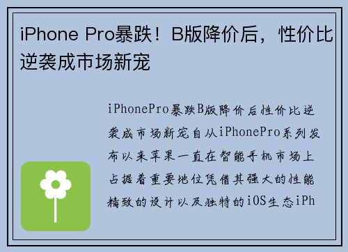 iPhone Pro暴跌！B版降价后，性价比逆袭成市场新宠