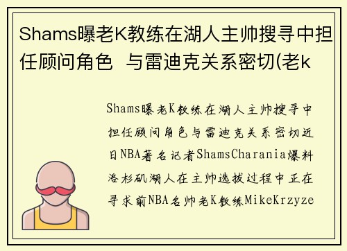 Shams曝老K教练在湖人主帅搜寻中担任顾问角色  与雷迪克关系密切(老k教练 年薪)