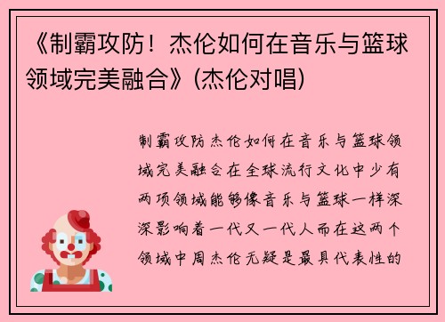 《制霸攻防！杰伦如何在音乐与篮球领域完美融合》(杰伦对唱)