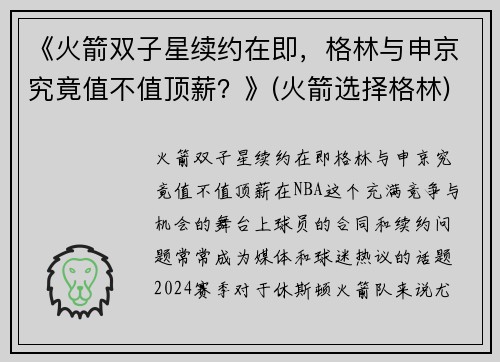 《火箭双子星续约在即，格林与申京究竟值不值顶薪？》(火箭选择格林)