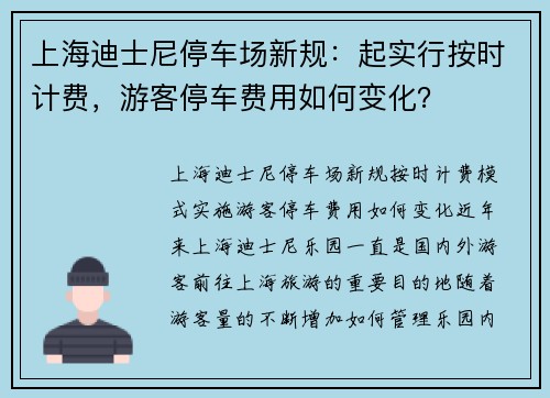 上海迪士尼停车场新规：起实行按时计费，游客停车费用如何变化？