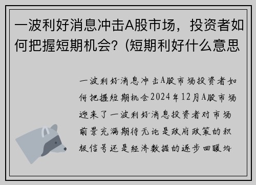 一波利好消息冲击A股市场，投资者如何把握短期机会？(短期利好什么意思)