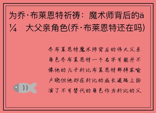 为乔·布莱恩特祈祷：魔术师背后的伟大父亲角色(乔·布莱恩特还在吗)