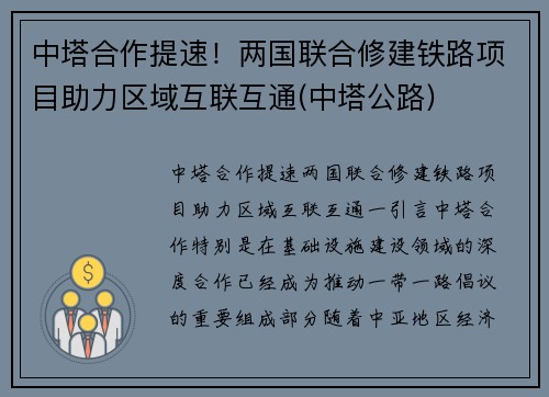 中塔合作提速！两国联合修建铁路项目助力区域互联互通(中塔公路)